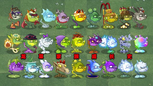 PVZ盘点:游戏内的所有龙王!多达28个龙王?