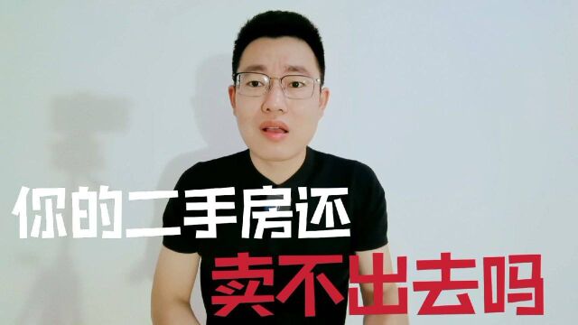 你的二手房还卖不出去吗?教你五个办法,聪明人卖房都这么做