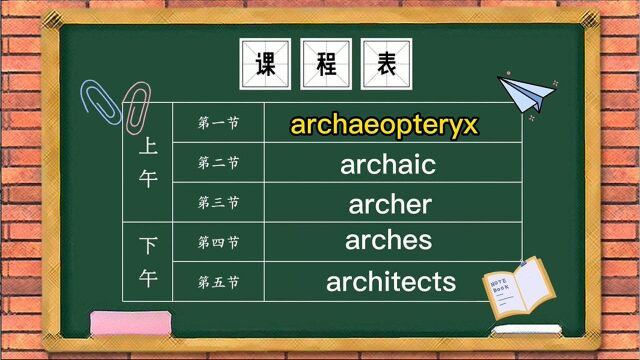 两万词汇解析 英语单词archaeopteryx讲解