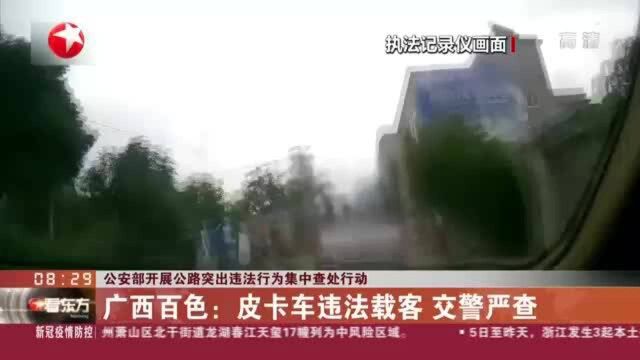 公安部开展公路突出违法行为集中查处行动:广西百色——皮卡车违法载客 交警严查