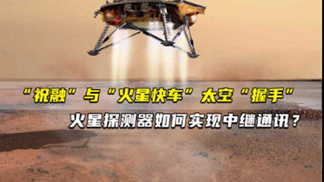 中国“祝融”与欧洲“火星快车”实现太空“握手” 火星探测器如何实现中继通讯?