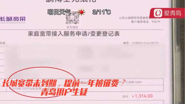 长城宽带未到期,提前一年被催费?青岛用户生疑