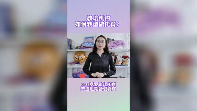 教培机构如何转型做托育?