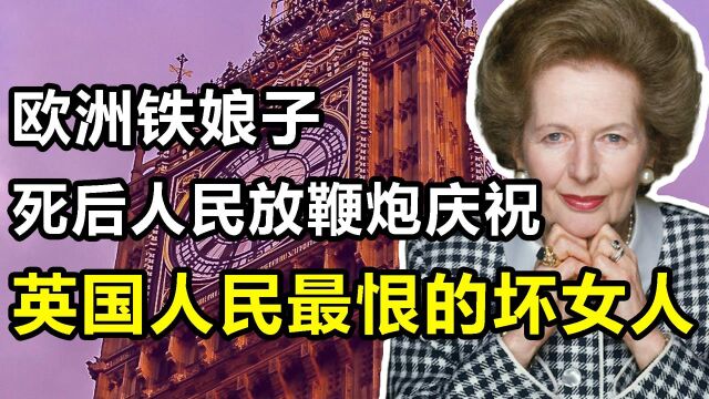 撒切尔:英国人最痛恨的首相,当众挑衅女王,死后人民上街庆祝