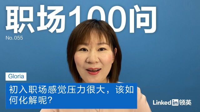 【职场100问】初入职场感觉压力很大,该如何化解呢?