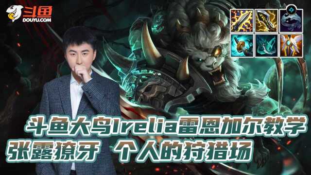 LOL手游:斗鱼大鸟Irelia雷恩加尔教学,张露獠牙,个人的狩猎场