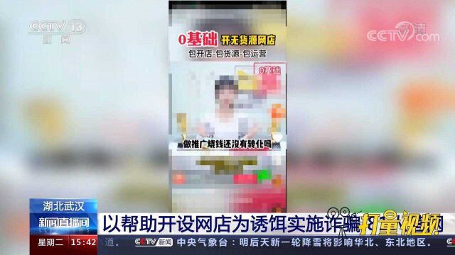 交56元就能开网店,一条龙帮你赚钱?警方解密“网店诈骗”