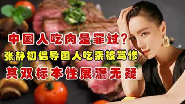 中国人吃肉是罪过?张静初倡导纯素食,其双标本性展漏无疑