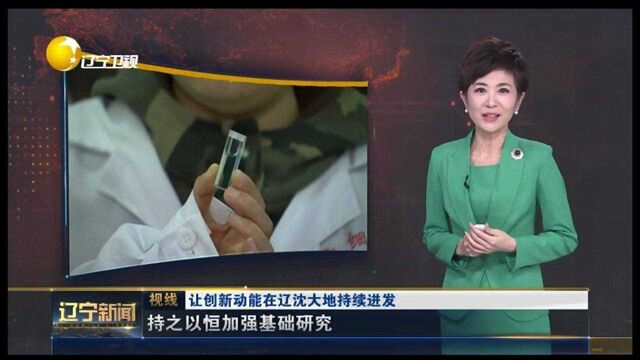 辽宁:25项国家科技奖意味着什么?