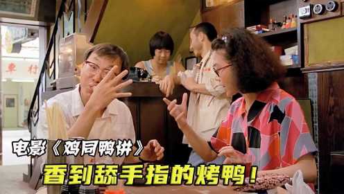 香港喜剧巅峰之作，香到舔手指的烧鸭店，里头却随处可见蟑螂老鼠