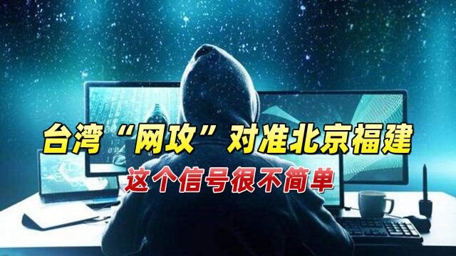 大陆嗅到危险气息,台湾“网攻”直指北京福建,这个信号很不简单