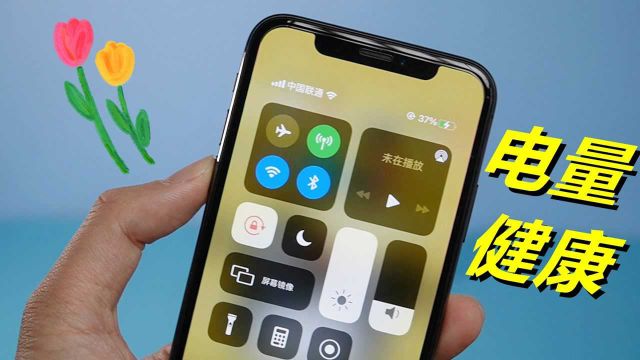 iPhone的电池健康掉得快?学会这几个小技巧,让电池寿命更长久!
