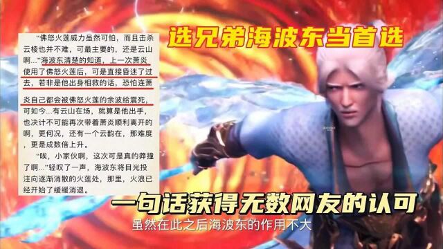 斗破苍穹:一句“做事有始有终”获得无数好评的男人