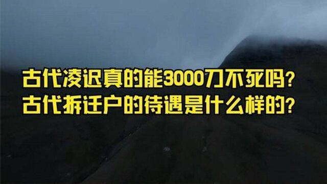 古代凌迟真的能3000刀不死吗古代拆迁户的待遇是什么样的