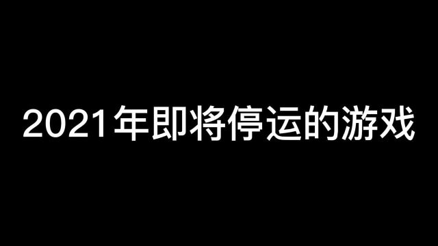 2021年即将停运的手游,你玩过几个呢?