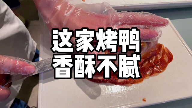 这家烤鸭,香酥不腻,味道无人比