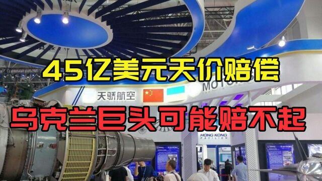 中国收购乌航发公司遭美干涉,索赔45亿美元,专家:根本赔不起!