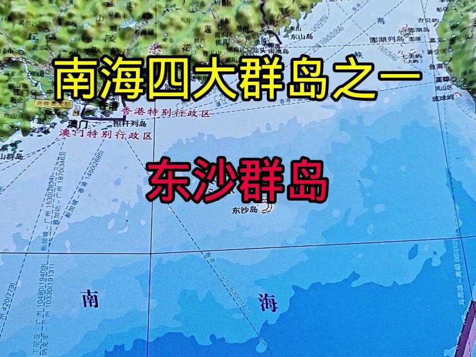 南海四大群岛,东沙群岛腾讯视频}