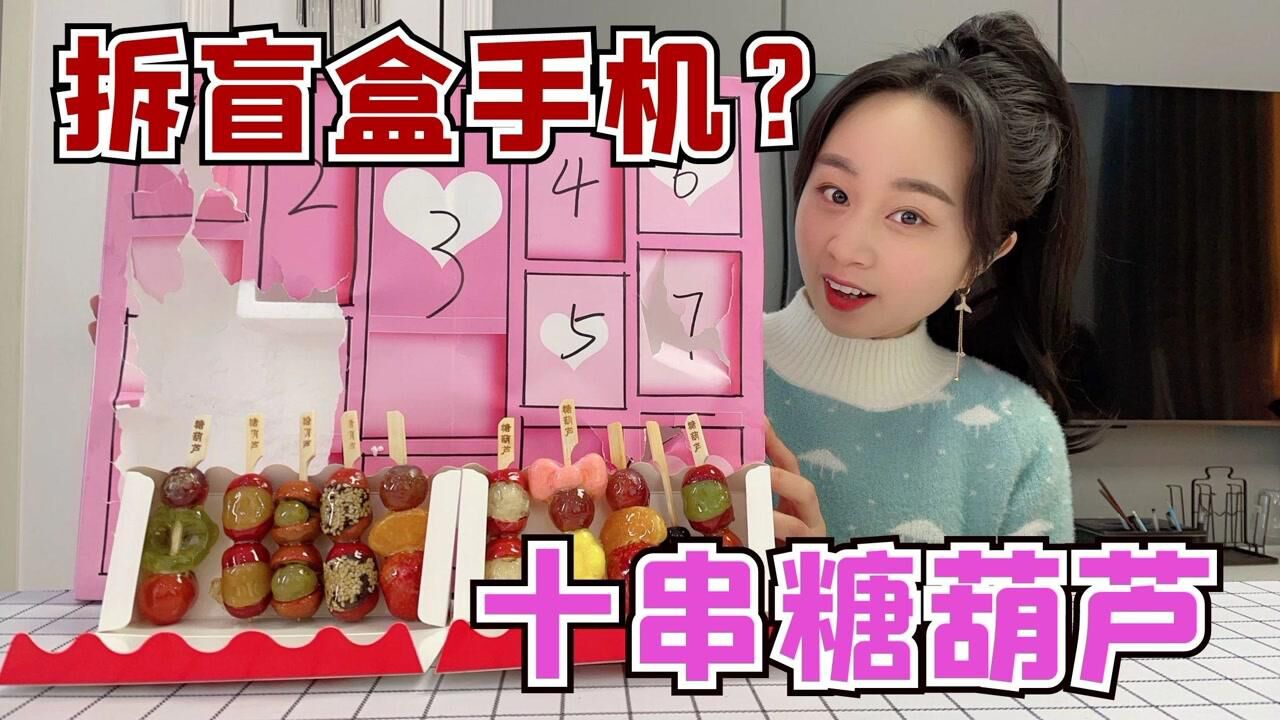 送珍珍十串糖葫芦！3号盲盒终于拆开了，真的是手机？_高清