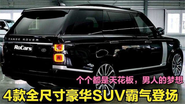 4款全尺寸豪华SUV霸气登场!个个都是天花板,无数男人的梦想座驾