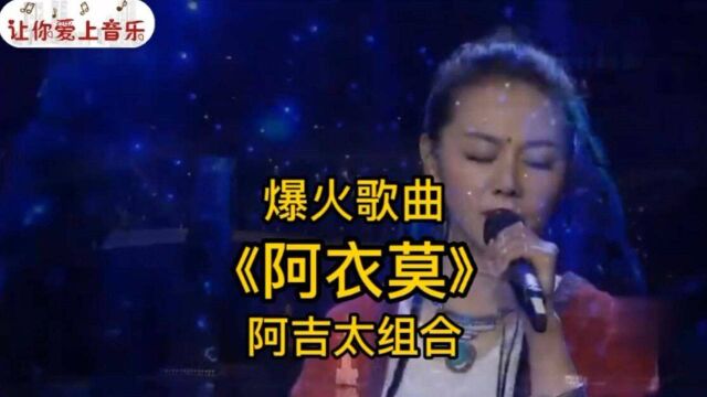 最近爆火歌曲《阿衣莫》阿吉太组合,完整现场版!