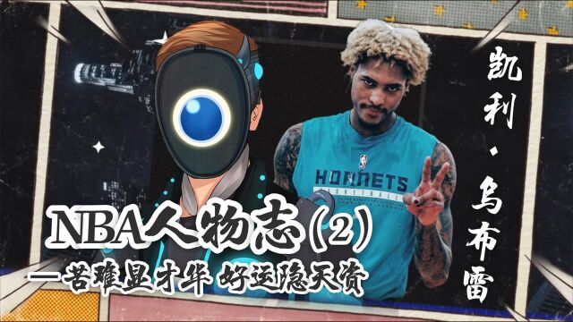 【NBA人物志】第2期:本应展翅高飞的乌布雷,如今却深陷泥潭,但雷神始终相信,苦难显才华,好运隐天资