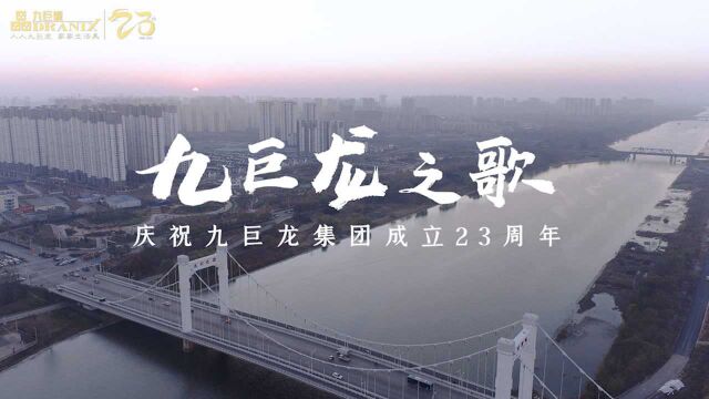 歌声唱响企业蓝图,共祝九巨龙集团成立23周年!