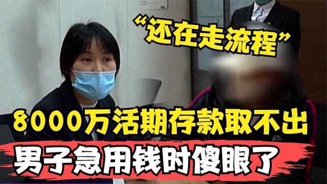 8000万活期存款不能取出?男子急用钱时傻眼了,银行回应令人气愤