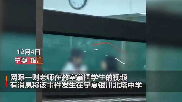 银川一中学老师掌掴女学生被停职