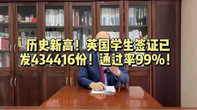 历史新高!英国学生签证已发434416份!通过率99%!