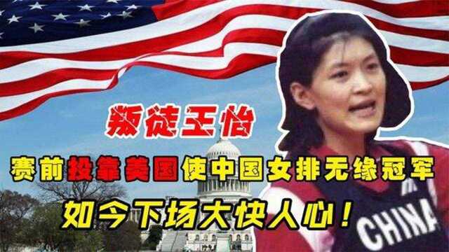 叛徒王怡赛前投靠美国使中国女排无缘冠军,如今下场大快人心