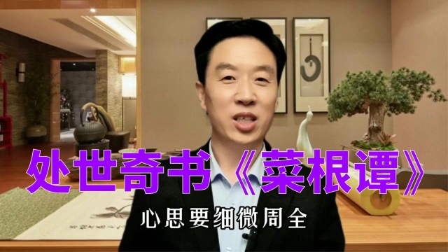 《菜根谭》中做人做事的智慧:多此一举,犹未晚矣