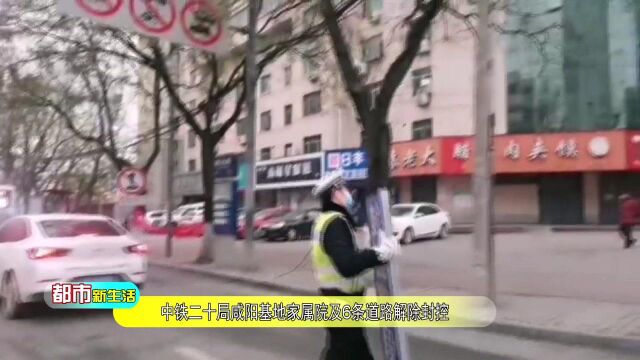 中铁二十局咸阳基地家属院及6条道路解除封控