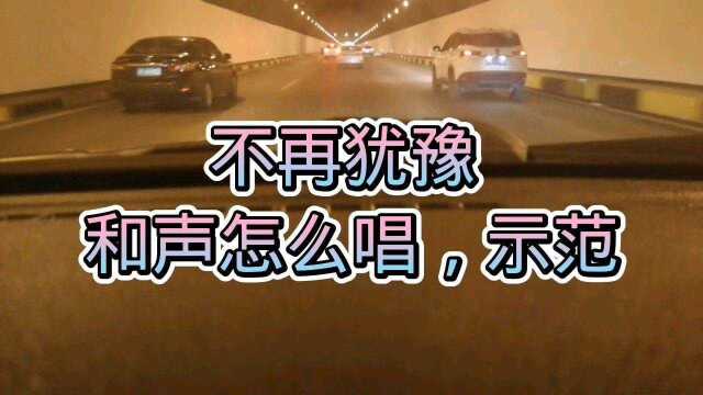 beyond乐队《不再犹豫》和声怎么唱,示范一个