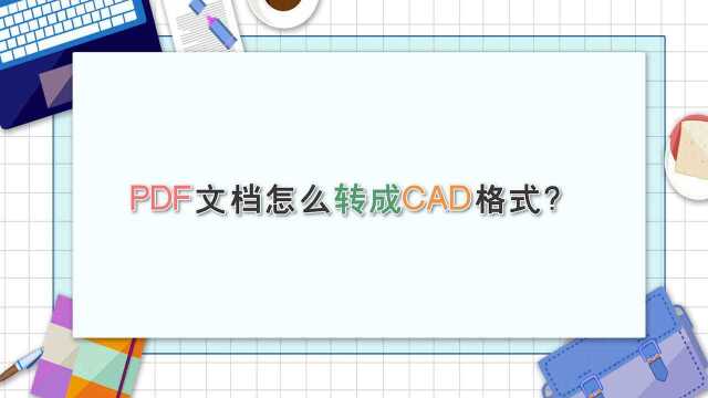 PDF文档怎么转成CAD格式?—江下办公