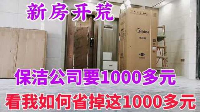 新房开荒保洁公司要1200,我网购这几样清洁神器,门窗地面秒干净