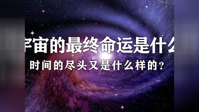 宇宙最终的命运是什么?