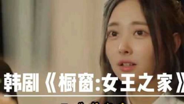 5韩剧《橱窗:女王之家》:选择家庭#一起看剧吧 #宋允儿