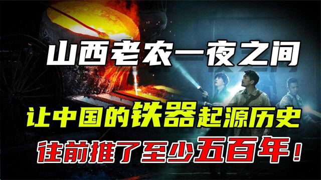 警察调查盗墓贼,不料有大发现,使得中国的铁器起源前推五百年!