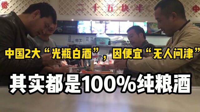 中国2大“光瓶白酒”,因便宜“无人问津”,其实都是100%纯粮酒