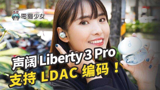 好音质!声阔Liberty 3 Pro蓝牙耳机