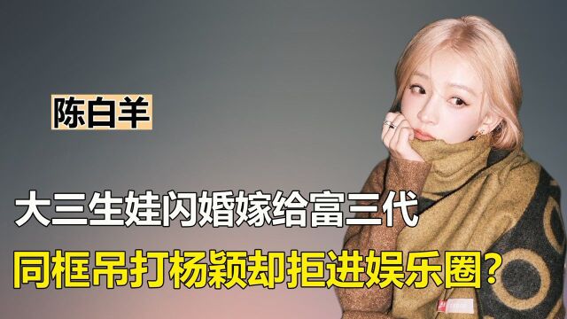 迪丽热巴的同学陈白羊,闪婚嫁给富三代,大三就生娃成人生赢家!