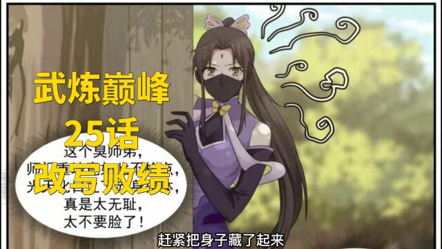 武炼巅峰第2328话(3/6) 杨开改写败绩,苏木竟成吃瘪大王?