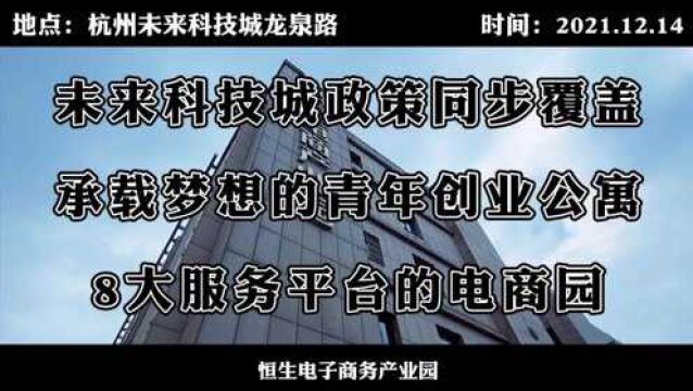 恒生电子商务产业园汇聚电商及互联网领域上下游企业形成产业生态