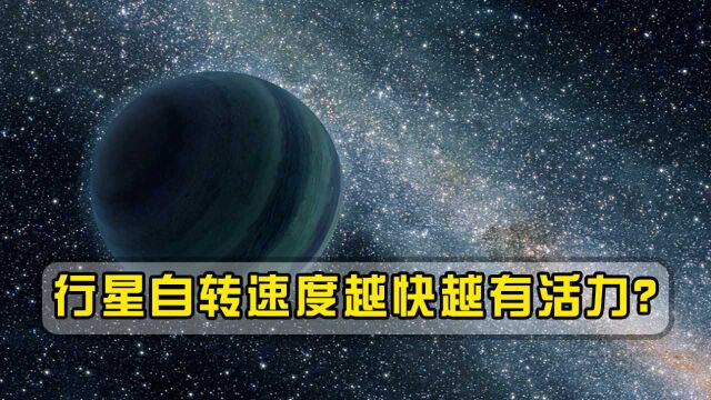 行星自转速度越快越有活力?宇宙有不会自转的星体吗?结果很意外