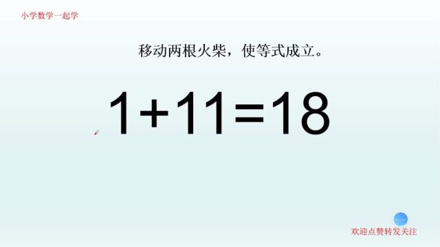 学霸思维,1+11=18,移动两根火柴棒,让式子成立,怎么做到的?