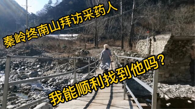 秦岭终南山寻找采药人,路不好推着电动车桥断了把车放路边走过去