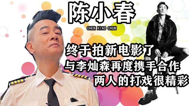 陈小春终于拍新电影了,与李灿森再度携手合作,两人的打戏很精彩