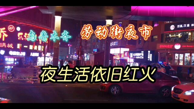 乌鲁木齐劳动街夜市,夜生活依旧红火