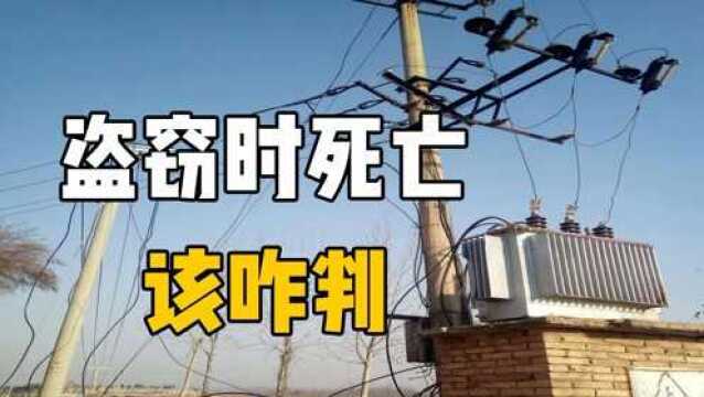 实施盗窃时触电身亡,男子家属状告供电公司,121万能要到吗